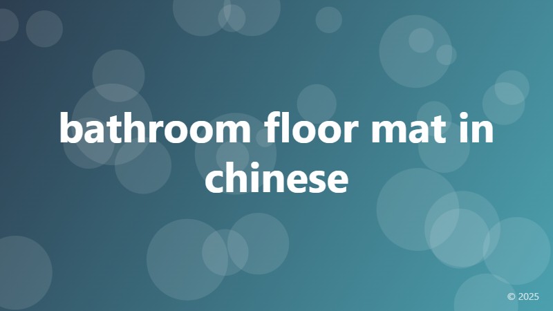 bathroom floor mat in chinese